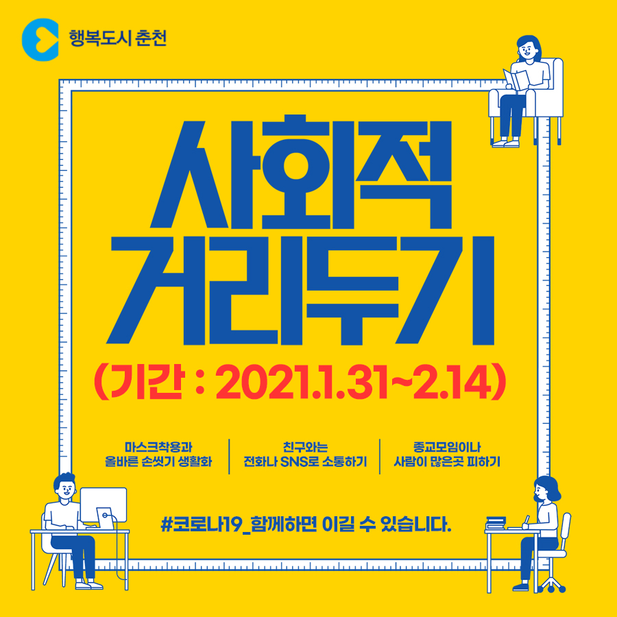 사회적 거리두기 2단계 연장 안내