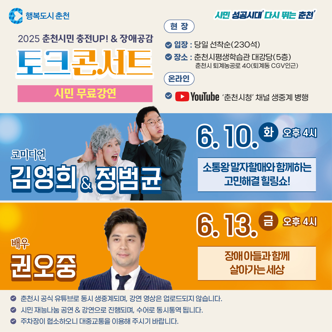 2025년 춘천시민 충전UP! 토크콘서트