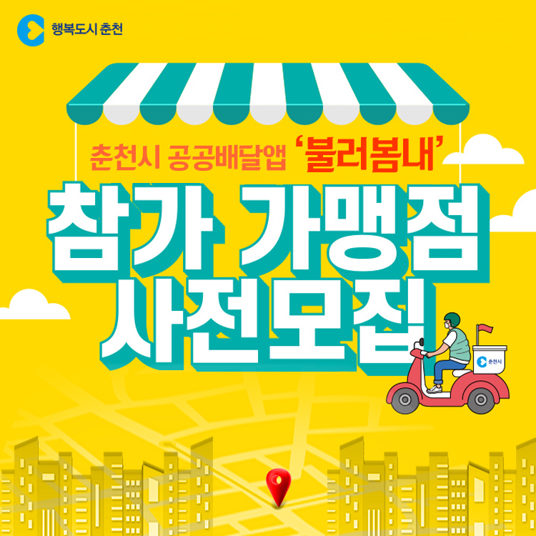 춘천시 공공배달앱 참가 가맹점 사전모집안내