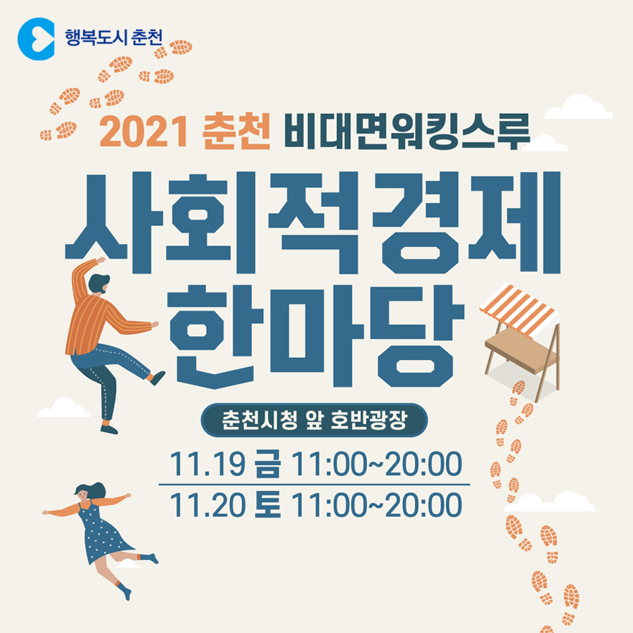 2021 춘천시 사회적경제 한마당 안내