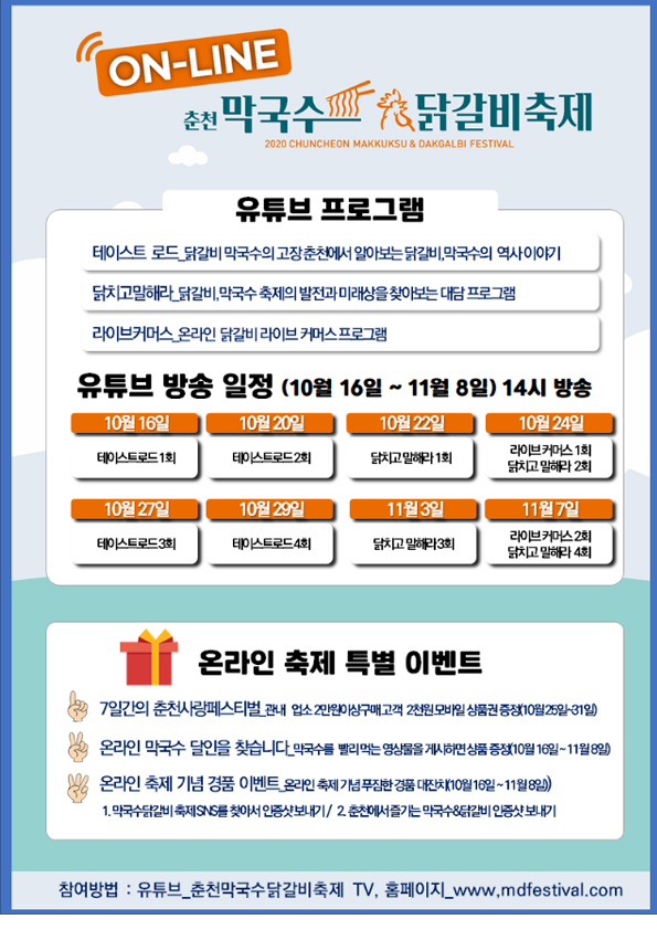 2020 춘천 막국수닭갈비축제 온라인 행사 안내
