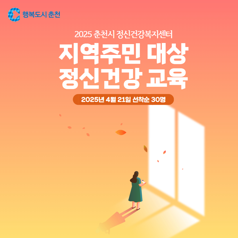 지역주민 대상 정신건강 교육 안내