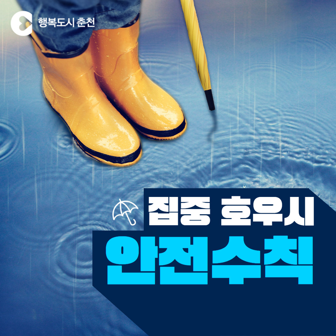 집중호우시 안전수칙 안내