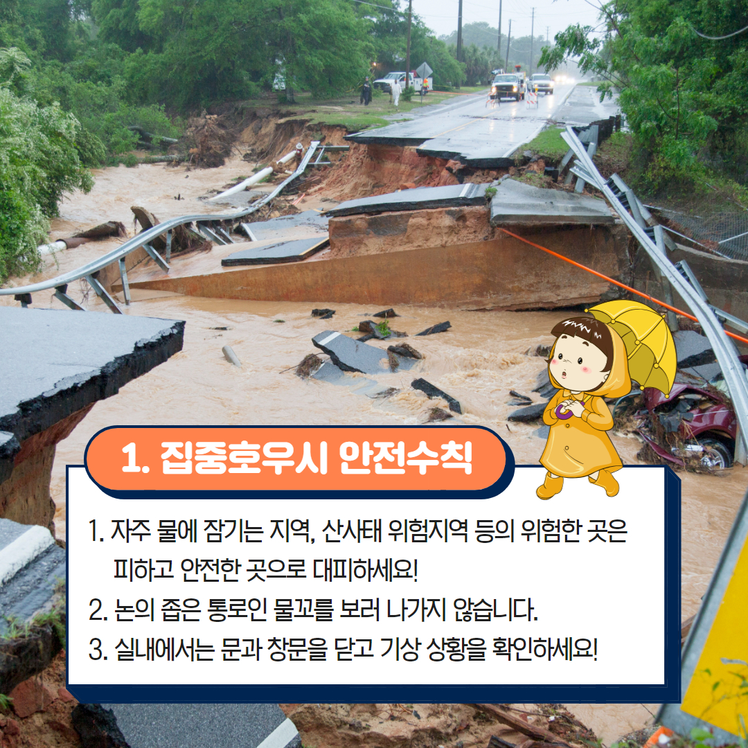 집중호우시 안전수칙 안내