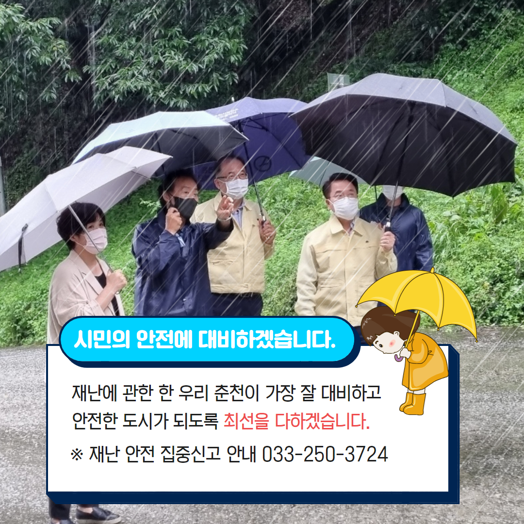 집중호우시 안전수칙 안내