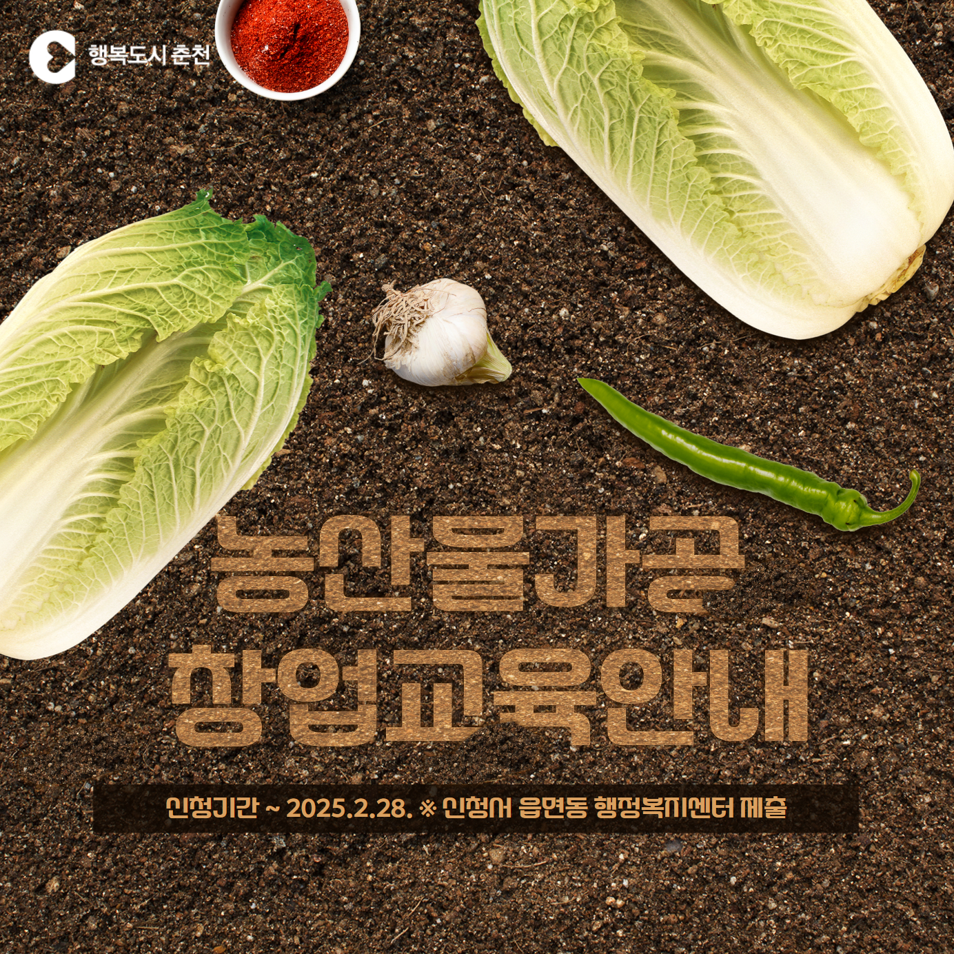 2025년 7기 농산물가공 창업교육 안내
