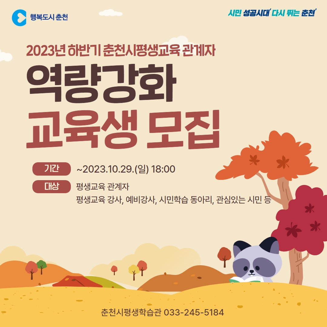 2023년 하반기 춘천시 평생교육 관계자 역량강화 교육생 모집