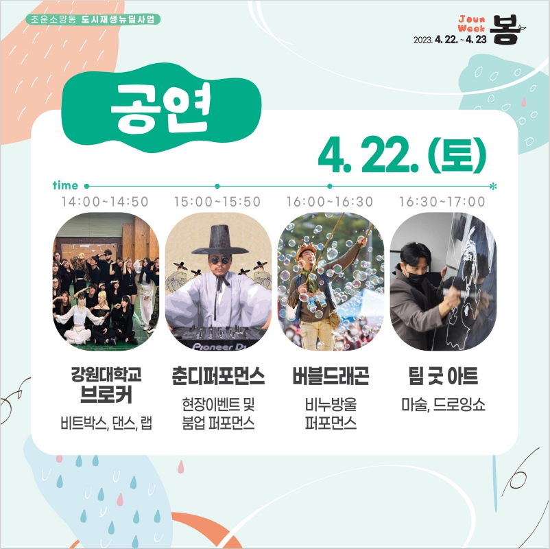 조운위크 봄 행사 안내