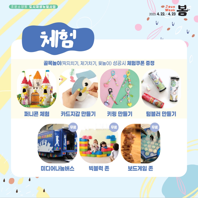 조운위크 봄 행사 안내