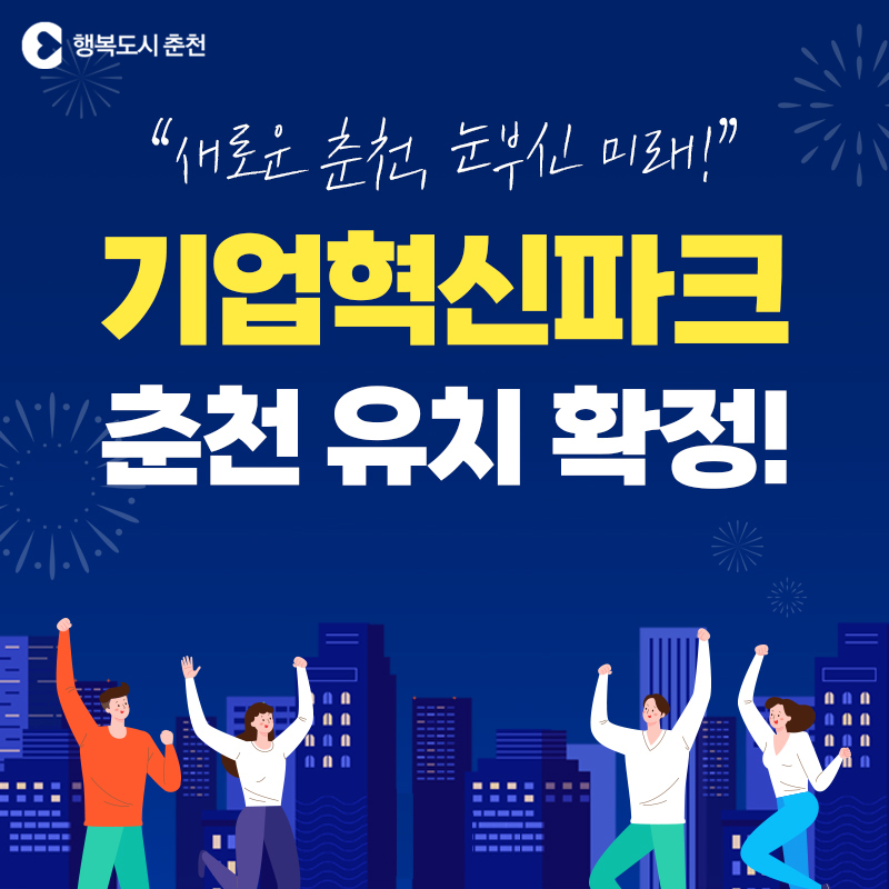 기업혁신파크 춘천 유치 확정