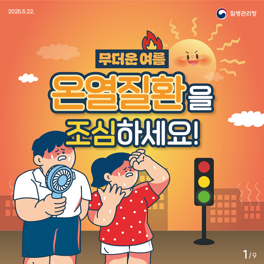무더운 여름, 온열질환을 조심하세요!