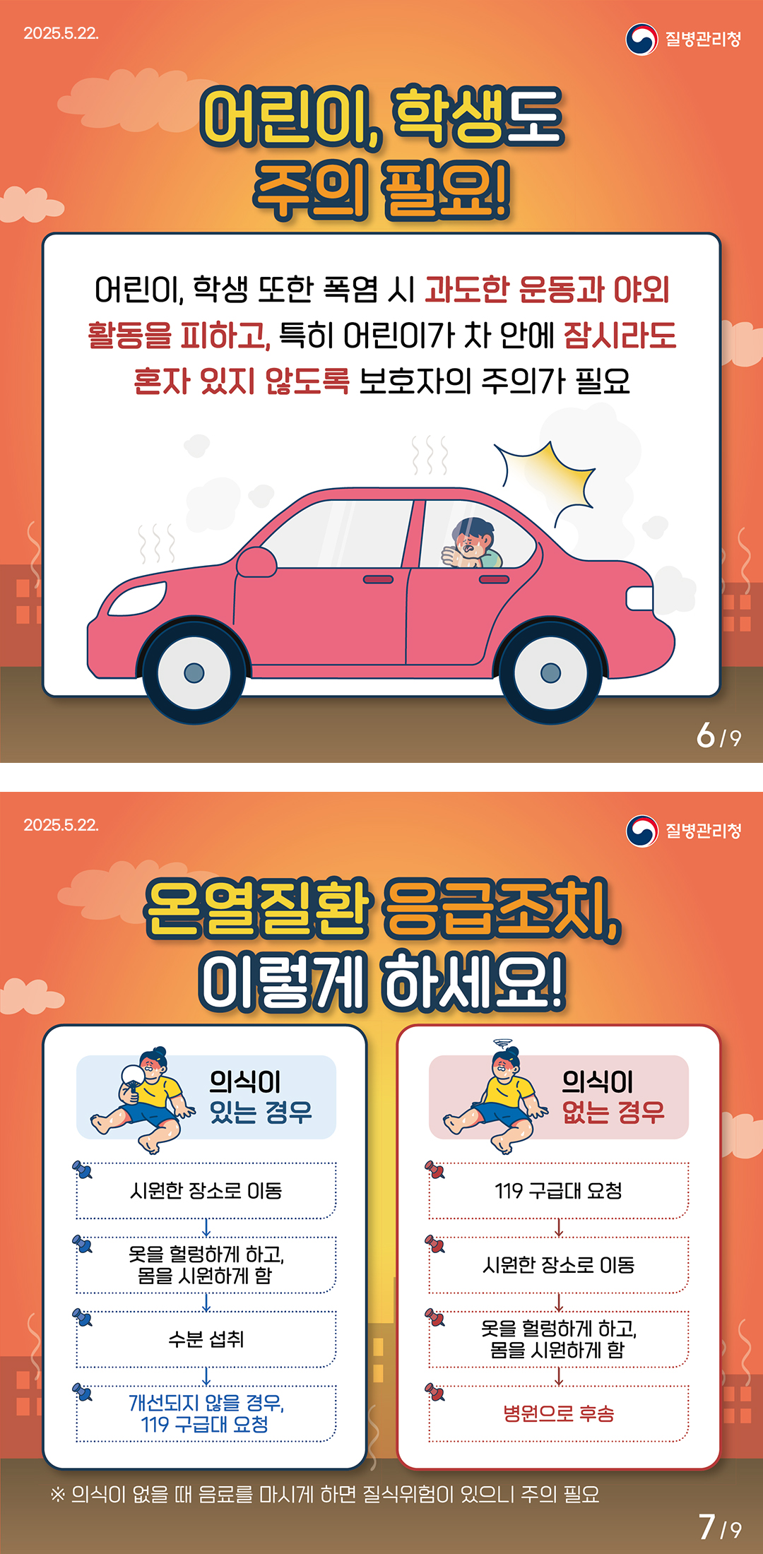 무더운 여름, 온열질환을 조심하세요!