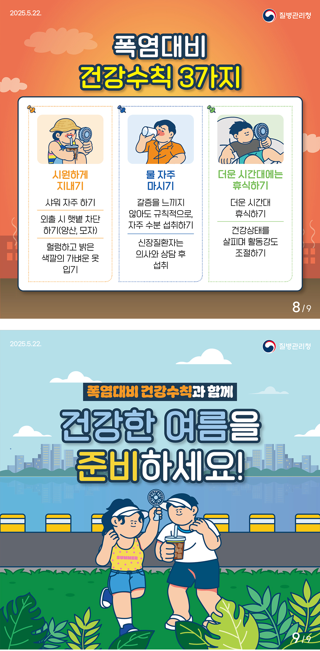 무더운 여름, 온열질환을 조심하세요!