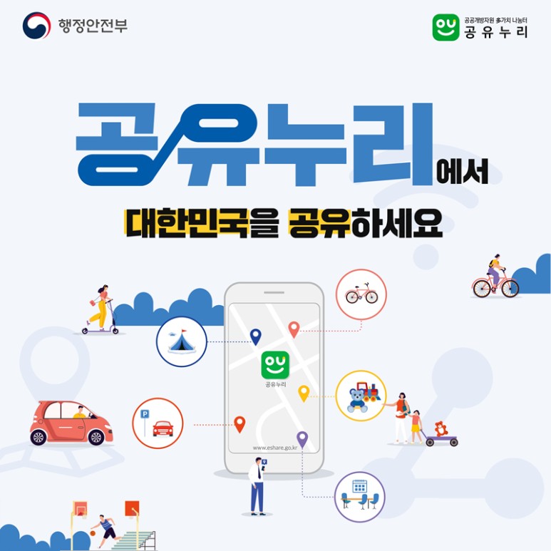 시민이 누리는 공공개방자원 플랫폼 “공유누리”