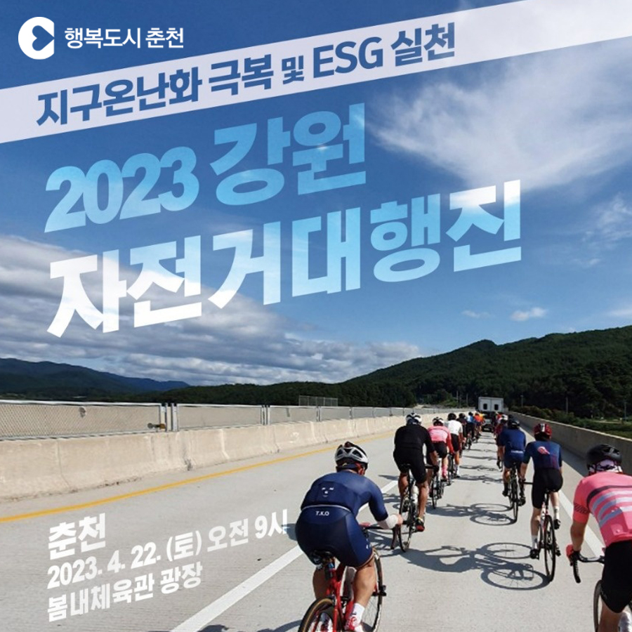 2023 강원자전거대행진 퍼레이드