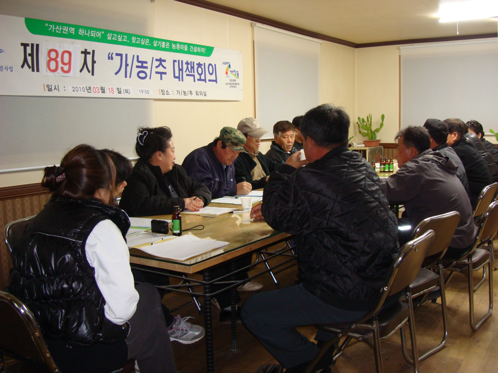 제89차 가산권역 농촌종합개발사업 대책회의