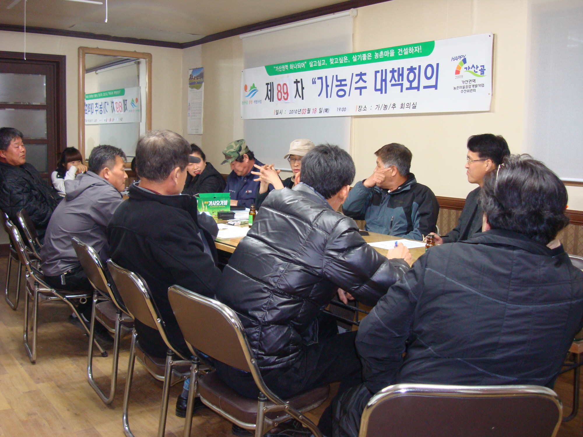 제89차 가산권역 농촌종합개발사업 대책회의