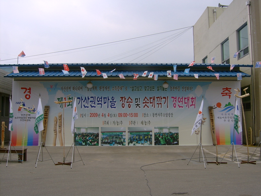 제1회 가산권마을 장승및 솟대깎기 경연대회