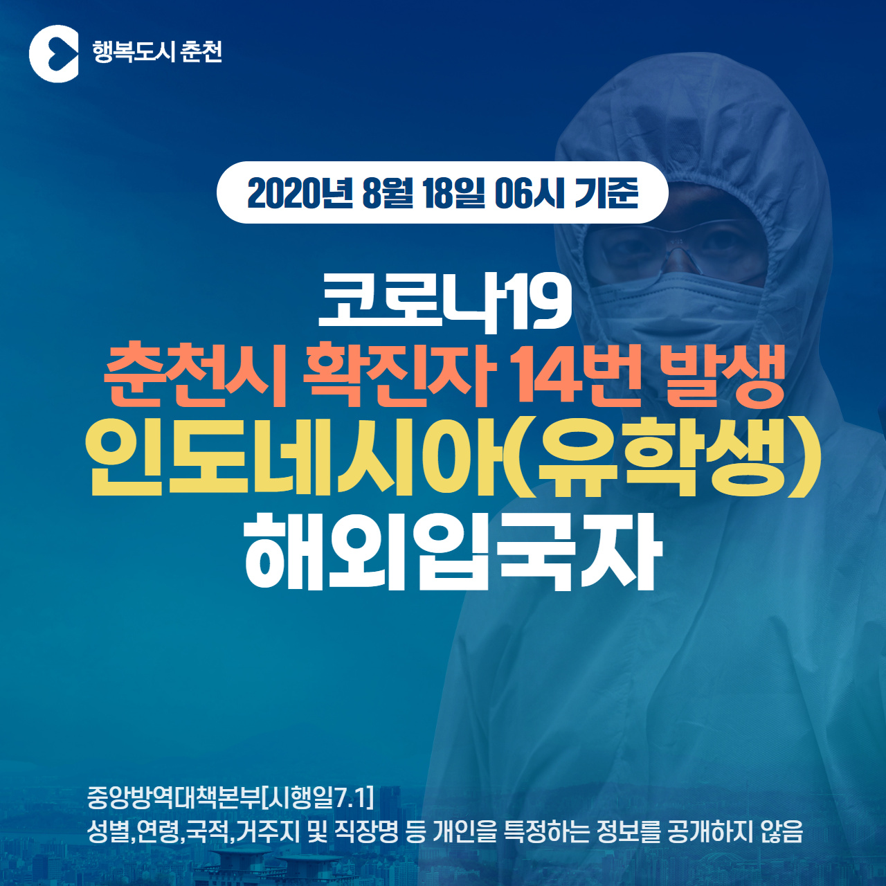 춘천시 코로나19 확진자 발생