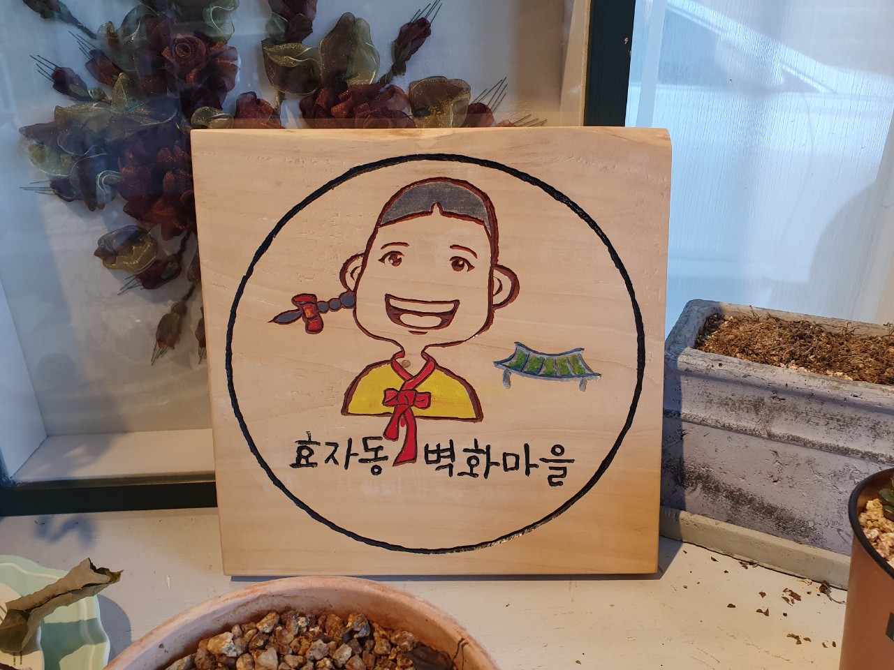 효자동벽화마을 홍보관 1호점 소개
