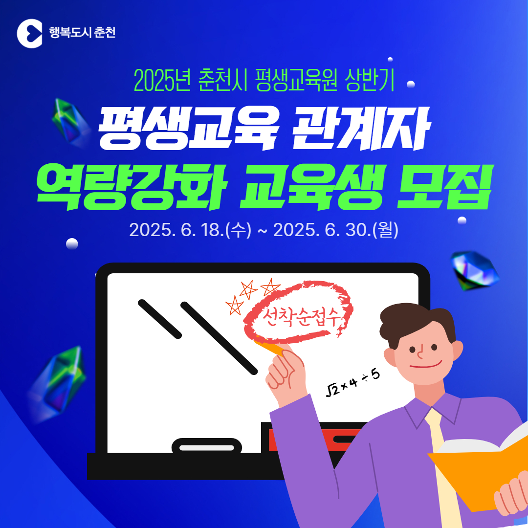 2025년 상반기 춘천시 평생교육 관계자 역량강화 교육생 모집