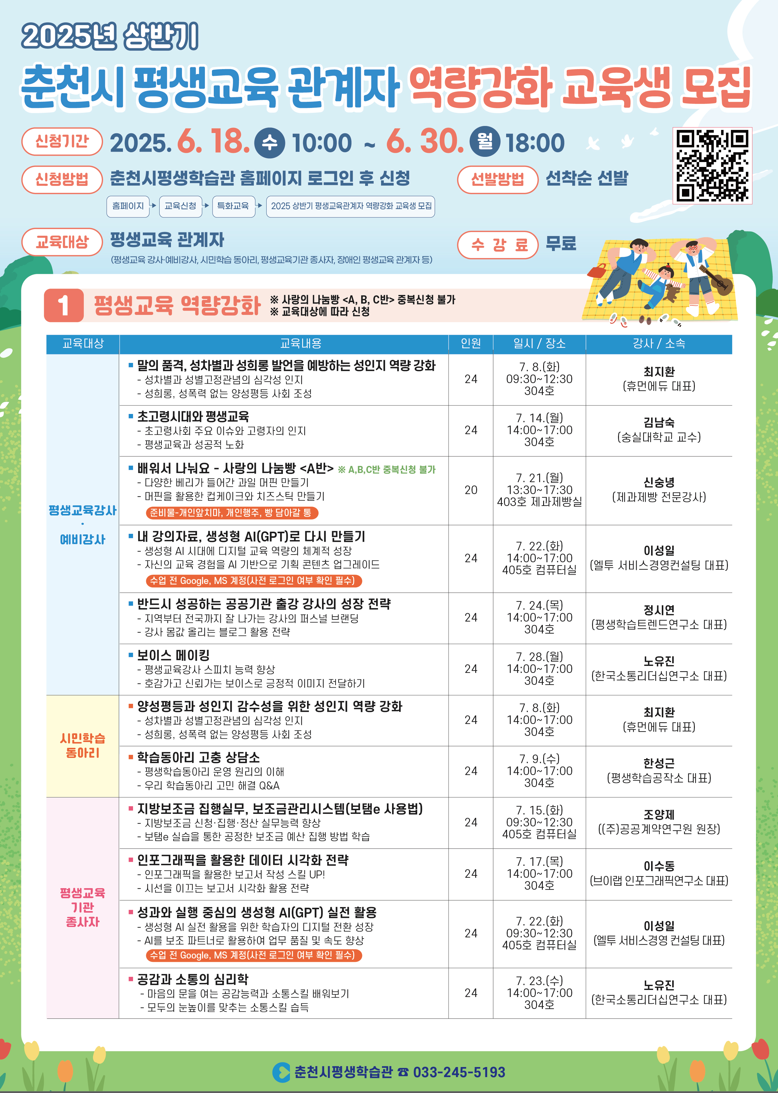 2025년 상반기 춘천시 평생교육 관계자 역량강화 교육생 모집