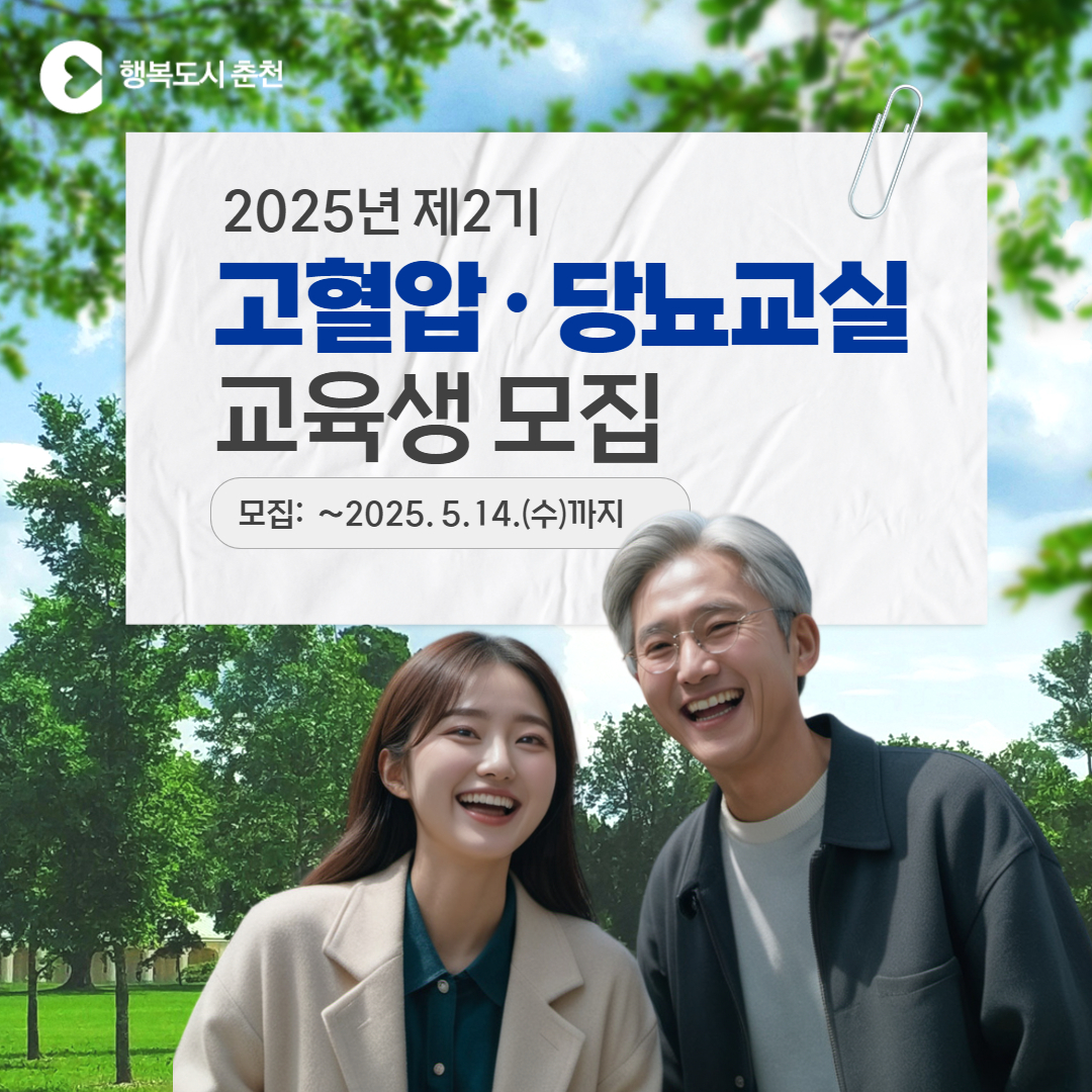 2025년 제2기 고혈압·당뇨교실 교육생 모집