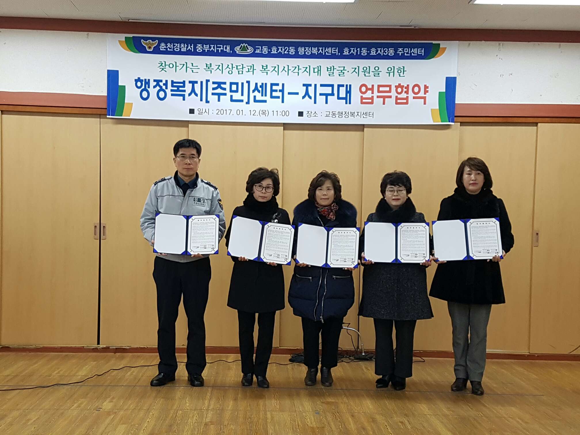 행정복지(주민)센터와 춘천경찰서 중부지구대 사회복지업무 협약식