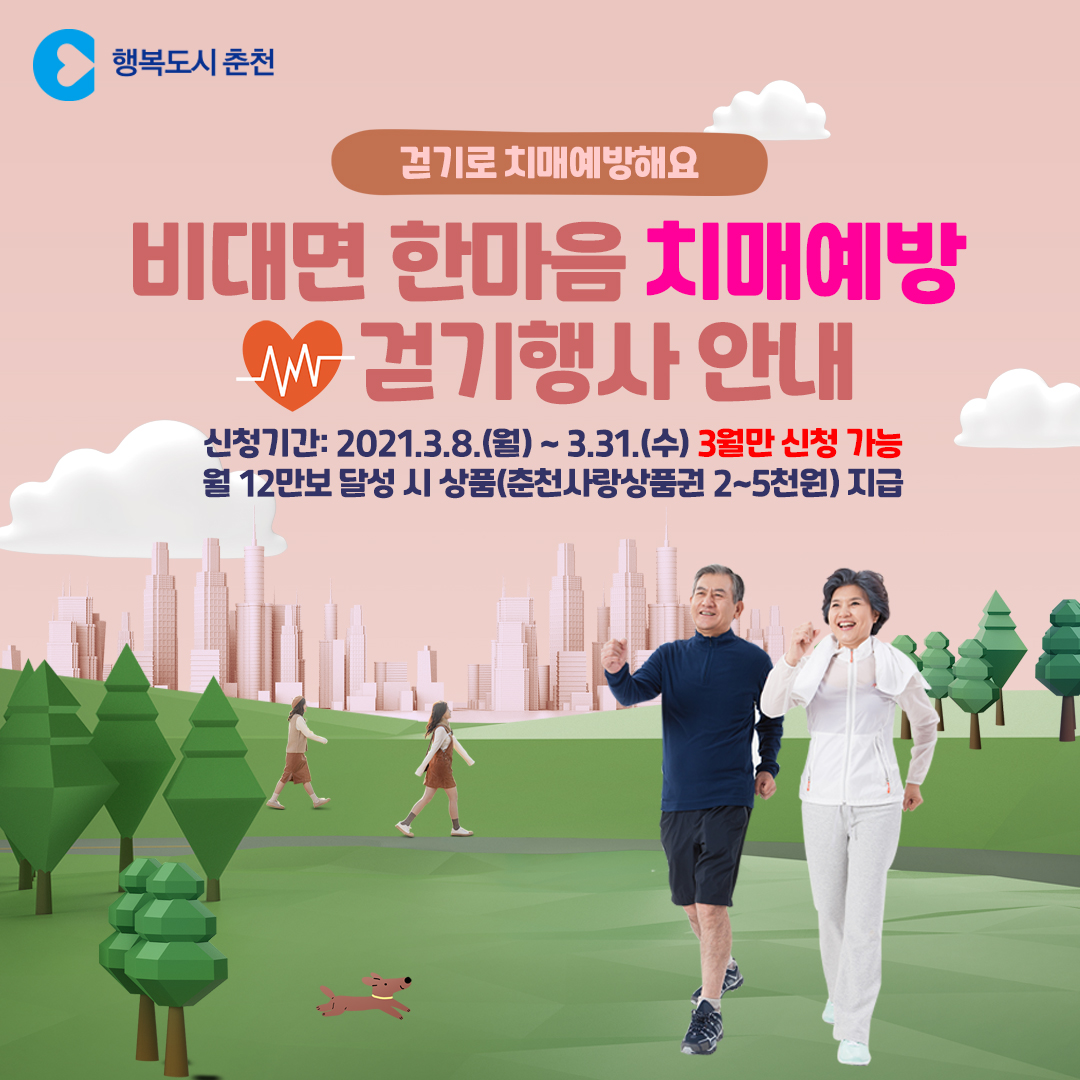 비대면 한마음 치매예방 걷기행사 안내