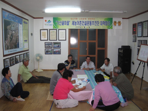 가산골마을 새/농추진단 회의