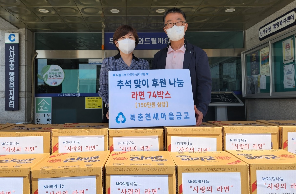 북춘천새마을금고 기부 물품 후원