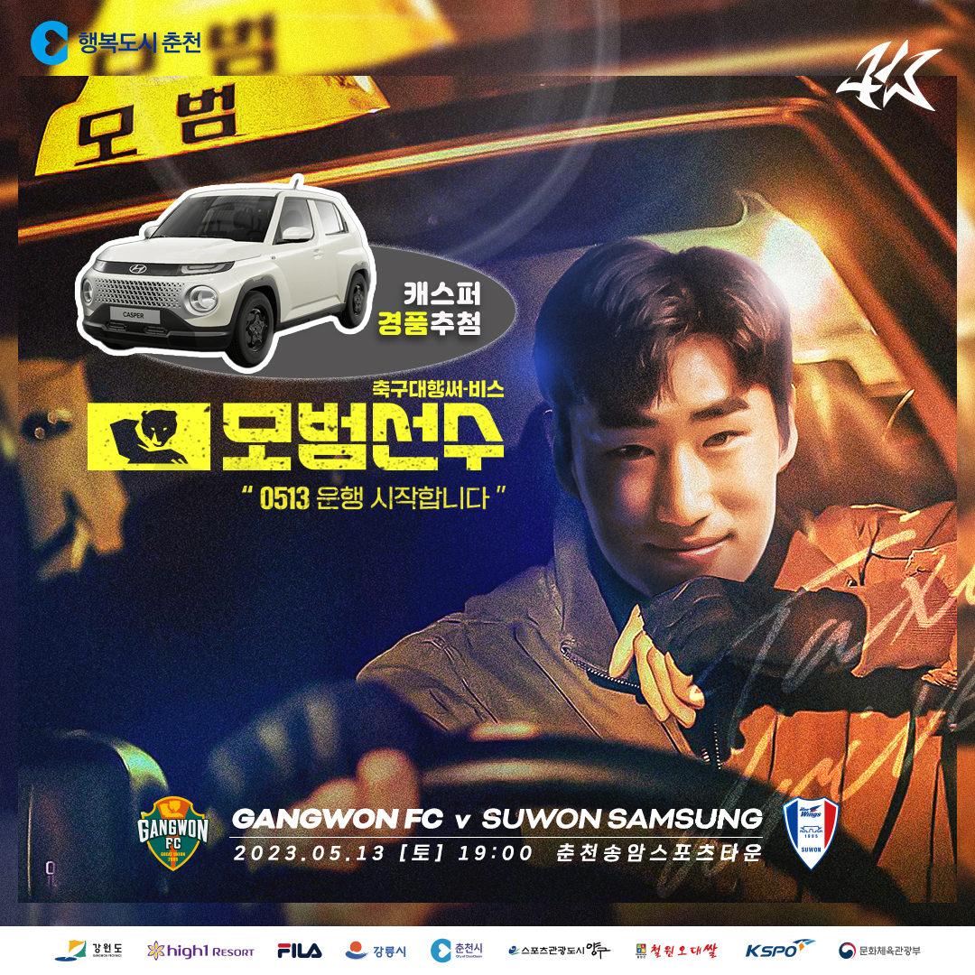 2023 강원FC 춘천 홈경기(13라운드) 개최!