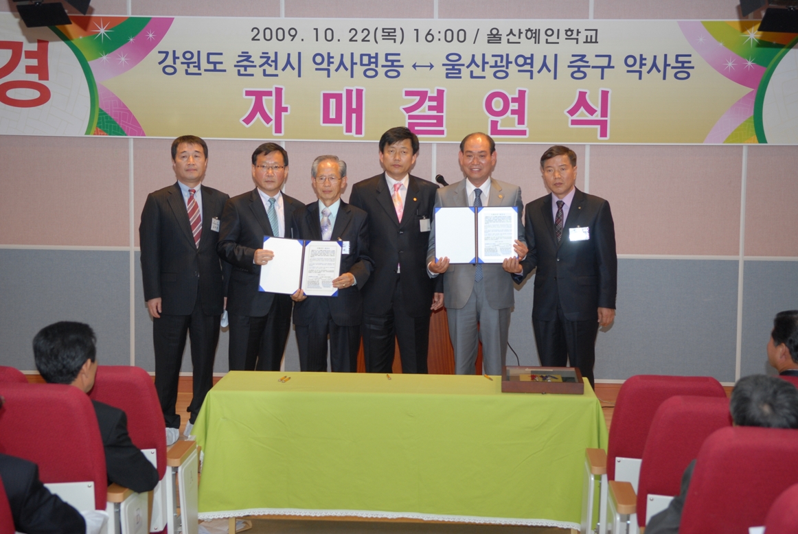 ○ 춘천시 약사명동과 울산광역시 중구 약사동이 자매결연을 맺었다.