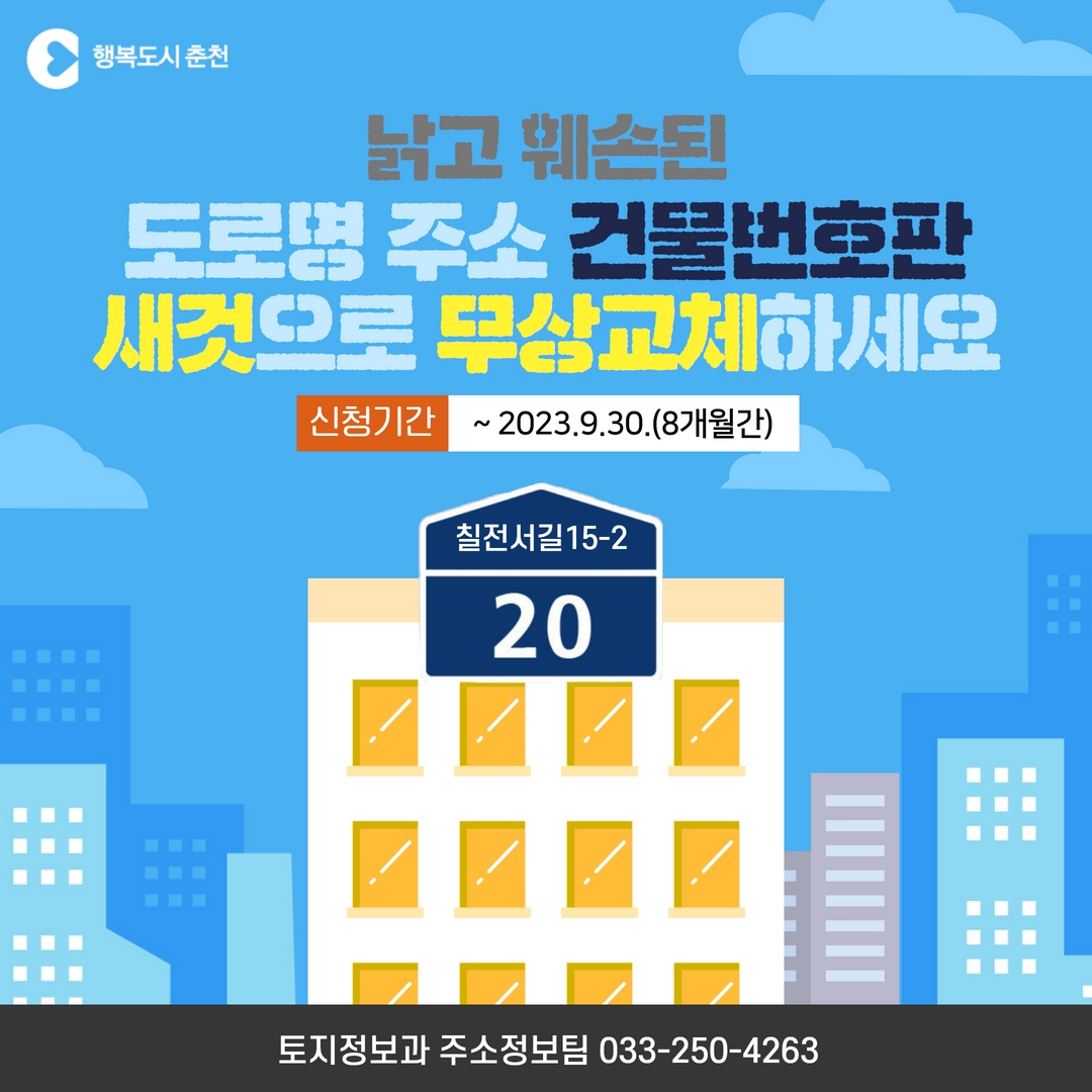 노후 건물번호판 무상교체 안내