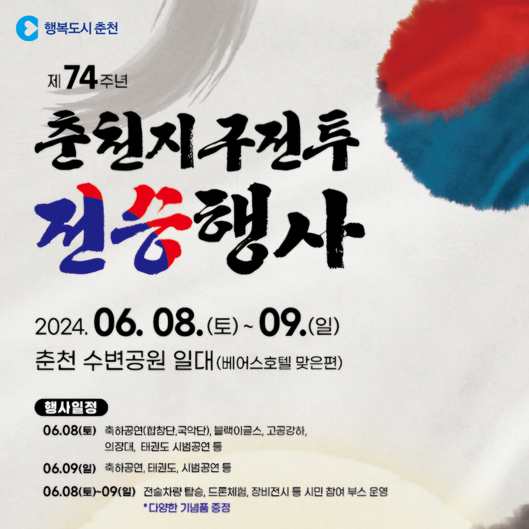 제74주년 춘천지구전투 전승행사 안내