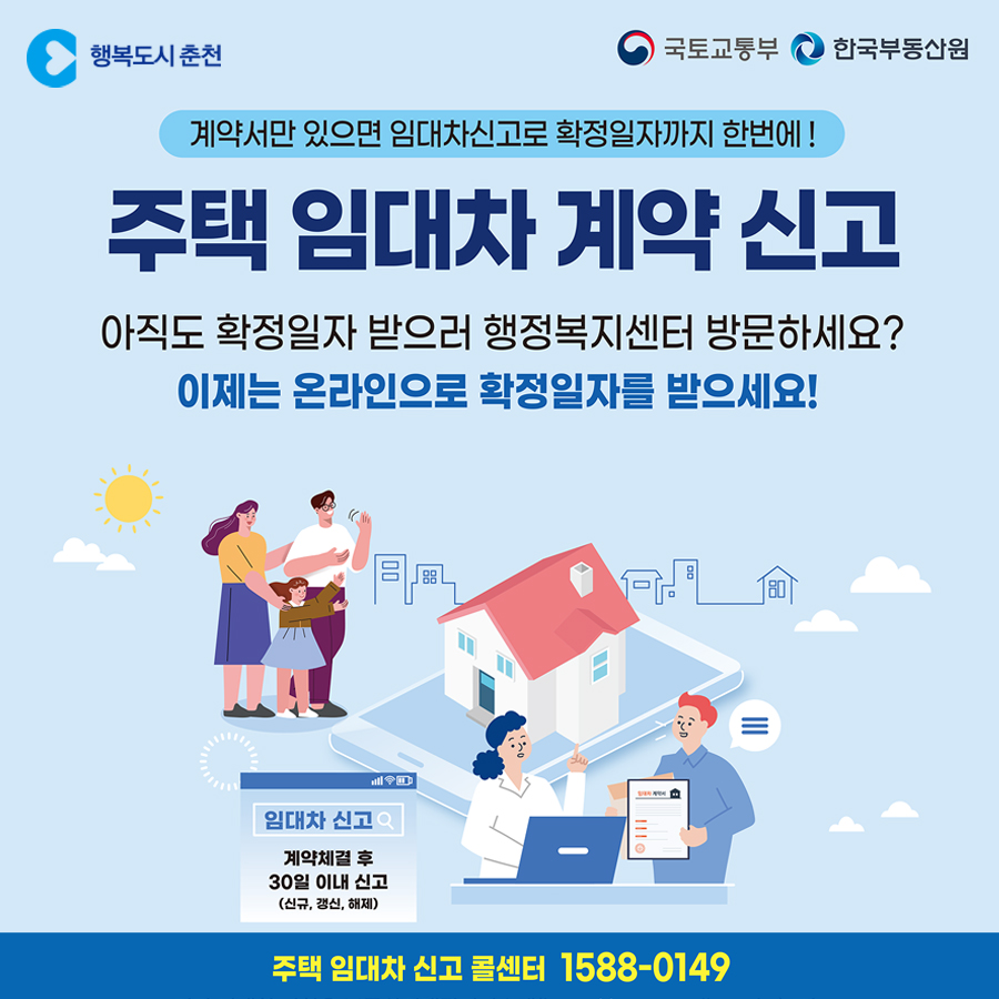 주택 임대차 계약 신고 안내