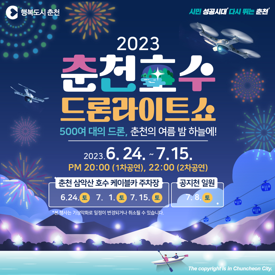 2023 춘천호수드론라이트쇼