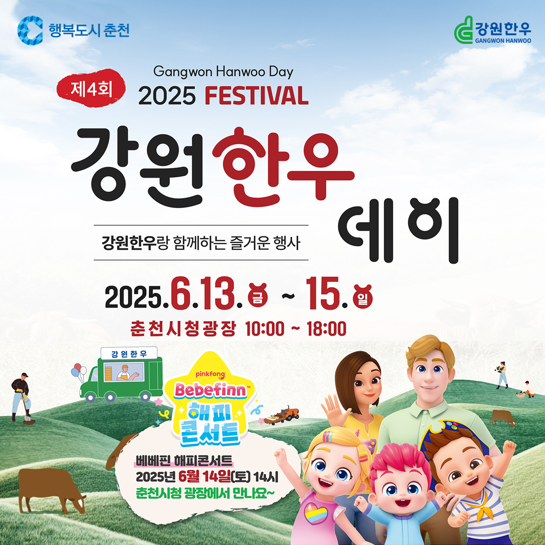 제4회 강원한우데이 행사 안내