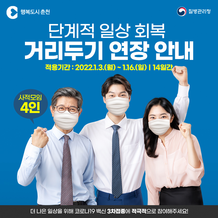 단계적 일상회복 거리두기 연장 안내