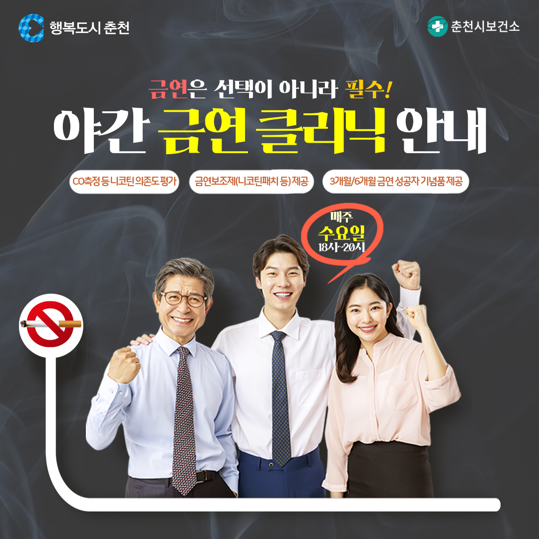 춘천시보건소 야간 금연클리닉 운영