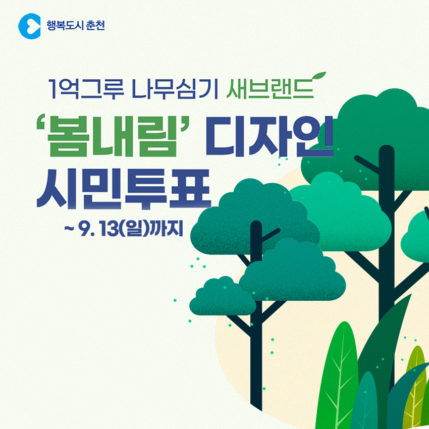1억그루 나무심기 선호도 조사 안내