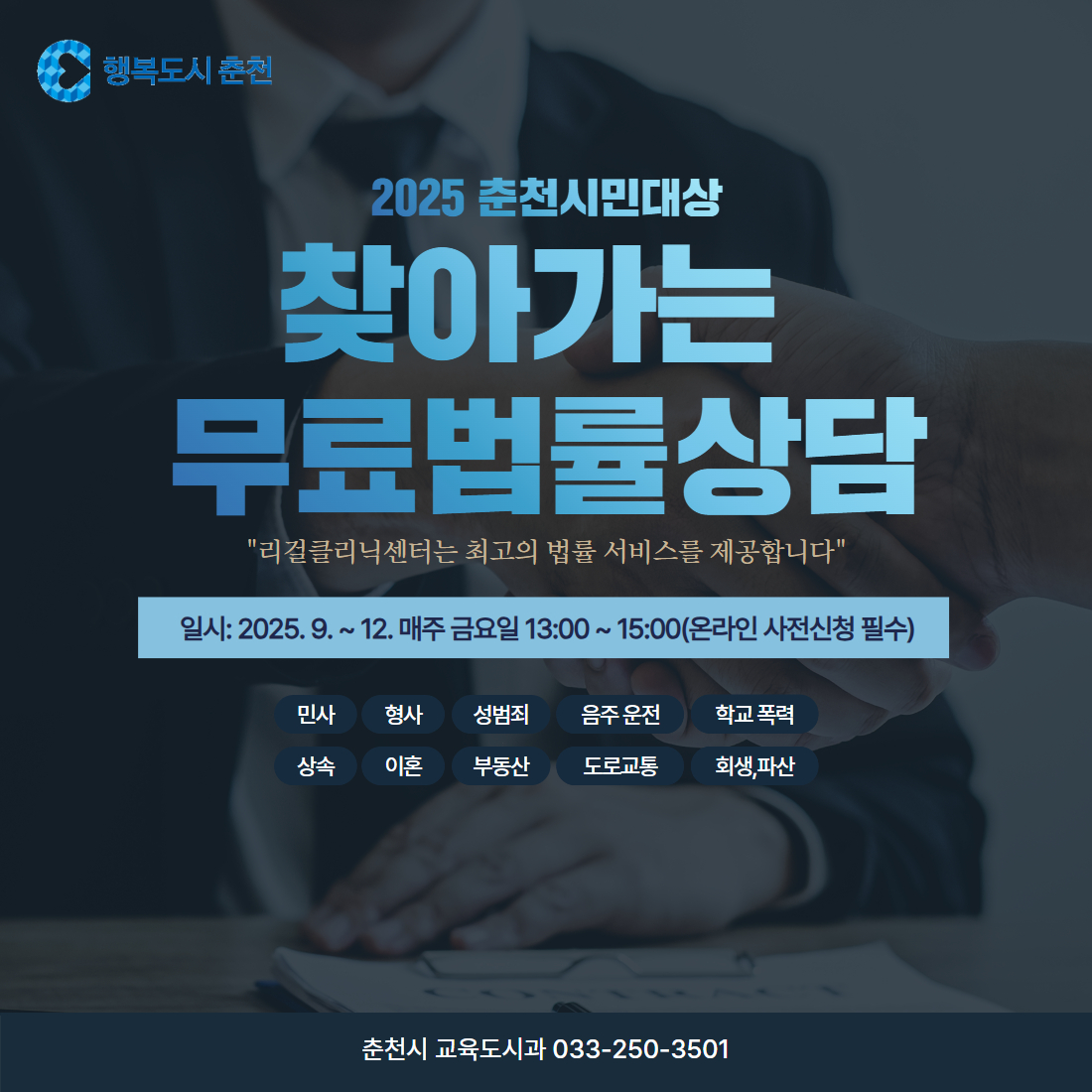 춘천시청 찾아가는 무료법률상담