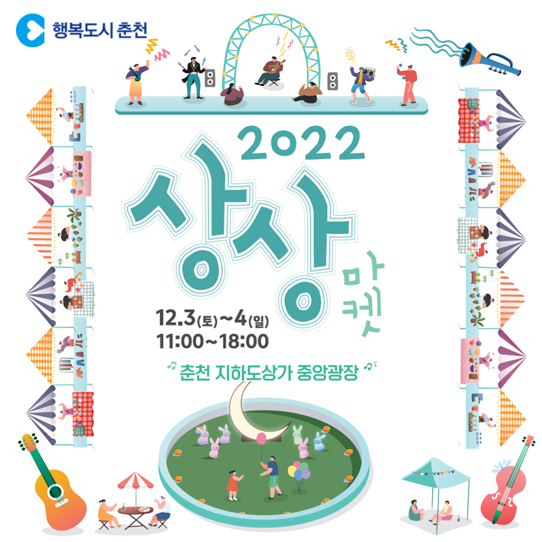 춘천지하상가 플리마켓 <상상마켓 2022>