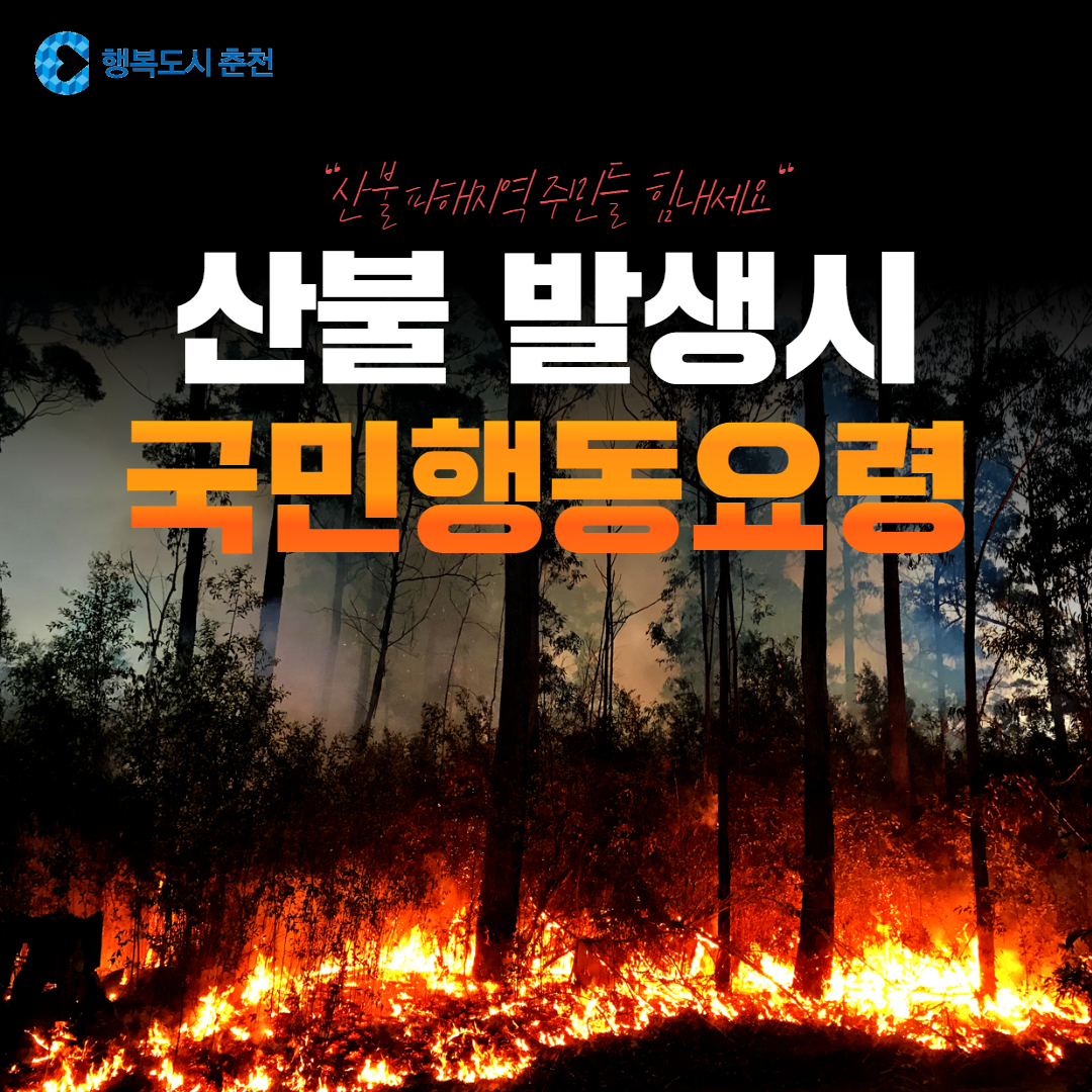 산불 발생시 국민행동요령