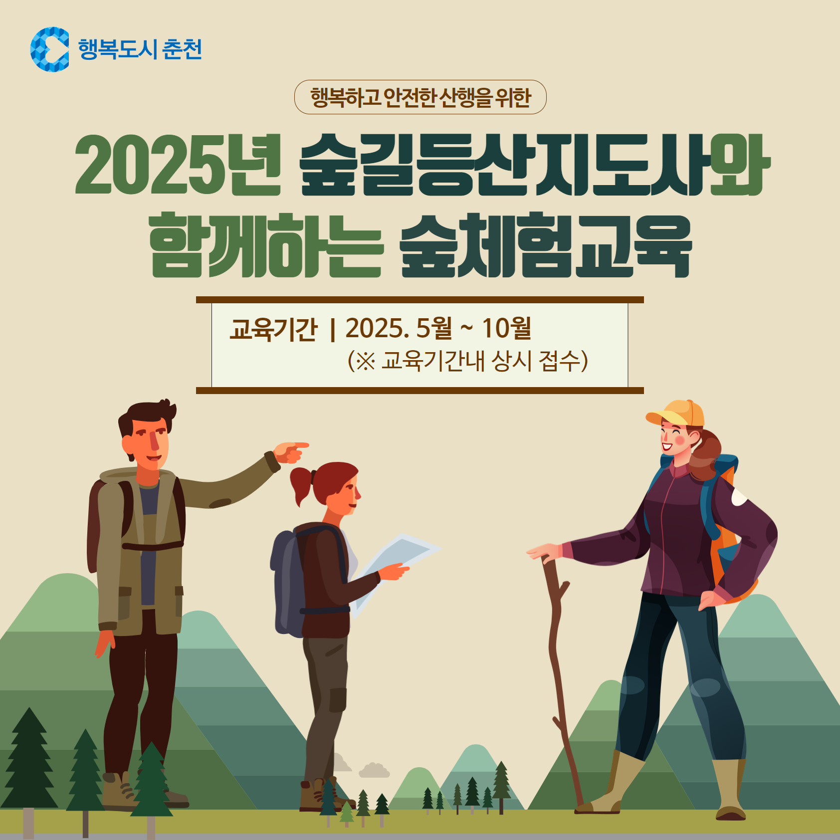 2025년 숲길등산지도사와 함께하는 숲체험 교육