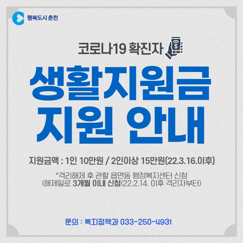 코로나19 생활지원금 지원 안내