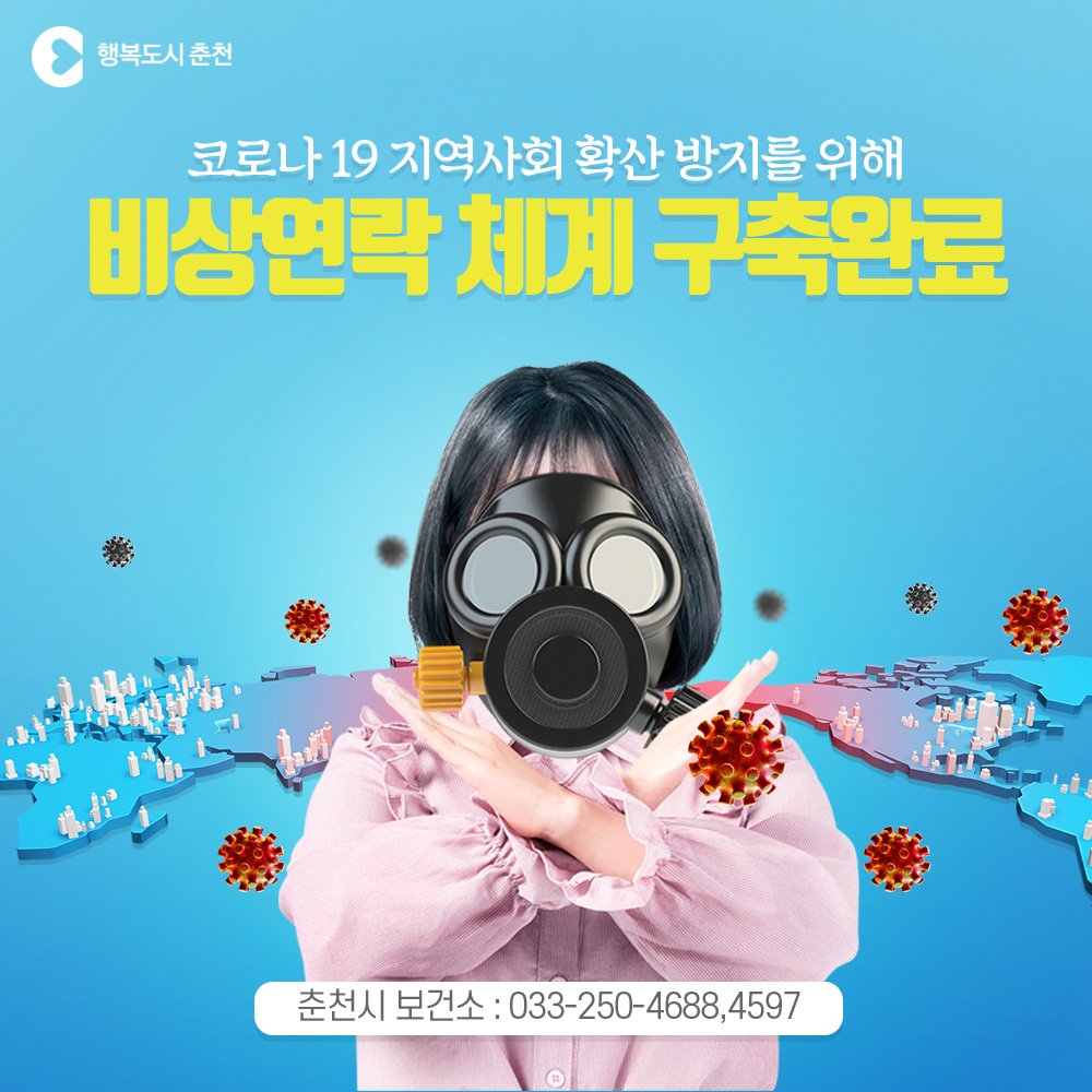 코로나19  비상연락체계 재정비 완료