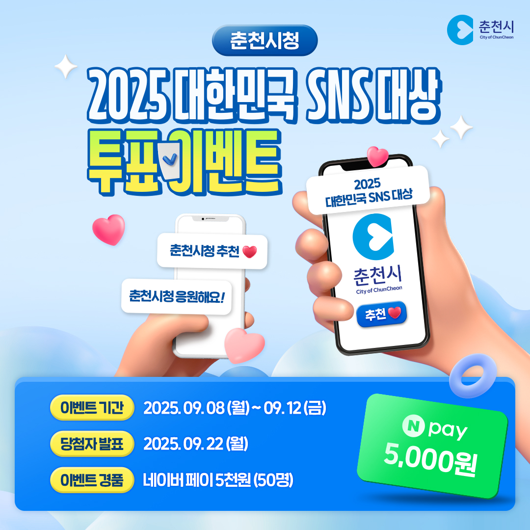 대한민국 SNS 대상 투표 이벤트