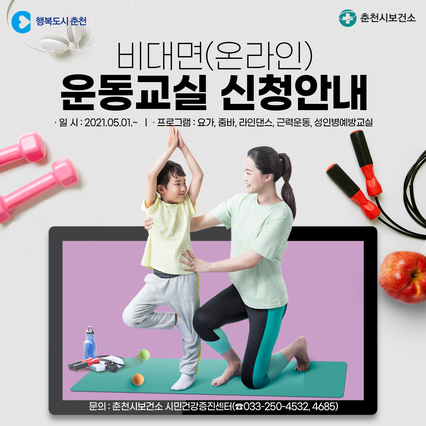비대면(온라인) 무료 운동교실 안내