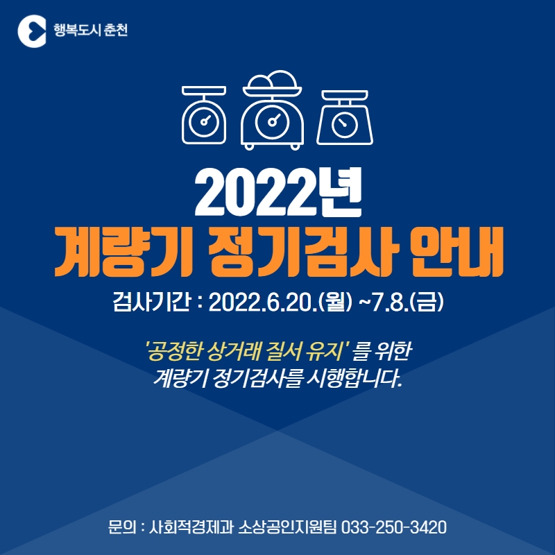 2022년 계량기 정기검사 안내